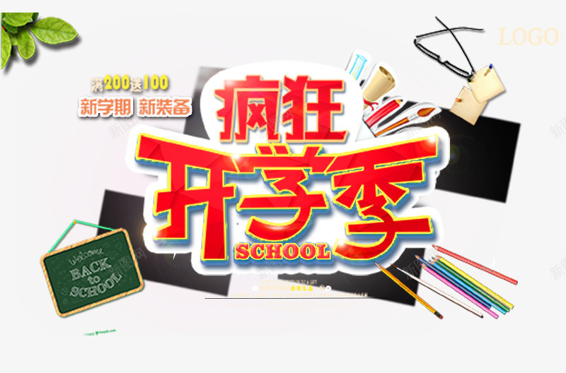 开学钜惠海报png免抠素材_88icon https://88icon.com 新学期新装备 木板背景 粉笔 铅笔 黑板