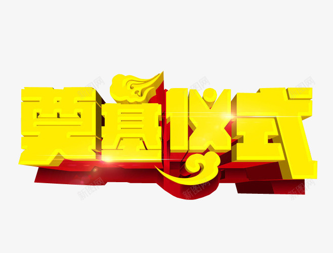 奠基仪式png免抠素材_88icon https://88icon.com 免抠素材 启动 启动会 奠基仪式 开幕式 海报素材