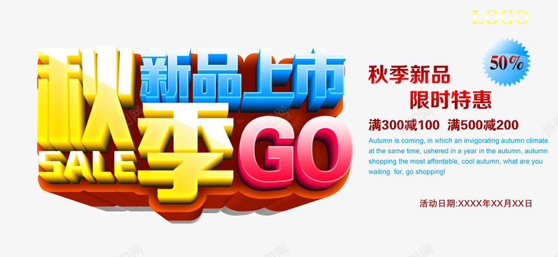 新品上市psd免抠素材_88icon https://88icon.com 新品上市 满减 秋季 限时特惠