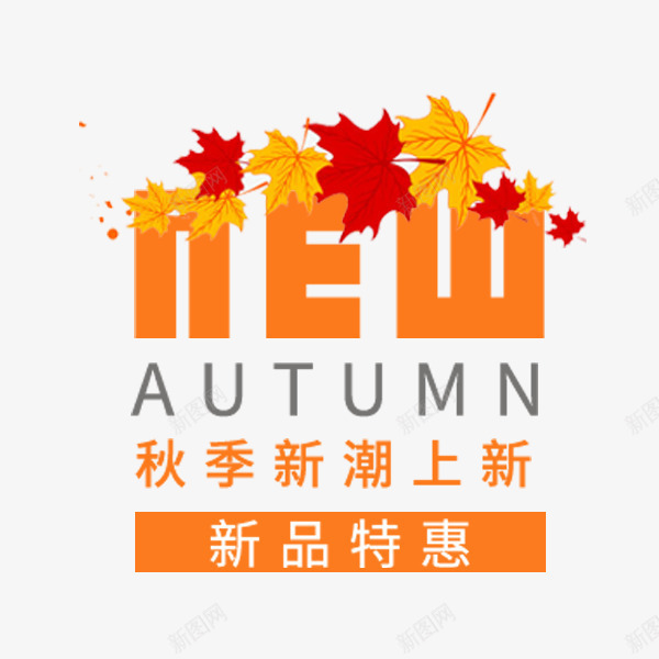 NEW新品艺术字png免抠素材_88icon https://88icon.com NEW 促销 文案排版 新品 服饰 电商 秋季上新