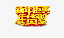 新年钜惠png图片下载 新年钜惠素材