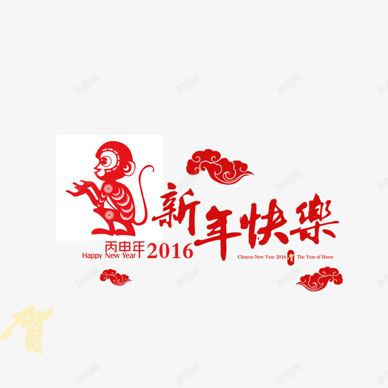 猴年快乐png免抠素材_88icon https://88icon.com 年货盛宴 年货节 拜年 新年快乐 新年素材 猴年元素 阿里年货节