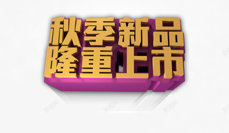 秋季新品隆重上市png免抠素材_88icon https://88icon.com 光效 浪漫 秋季促销 隆重上市 黄色