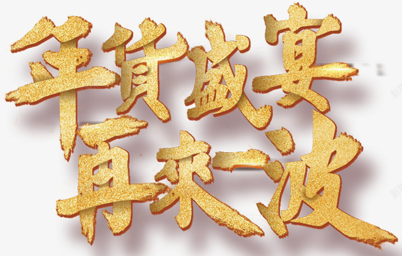 2018年货盛宴金色书法字体海png免抠素材_88icon https://88icon.com 2018年货盛宴金色书法字体海报设计免费下载 书法字体 办年货 年货 年货盛宴 年货街 海报设计 金色