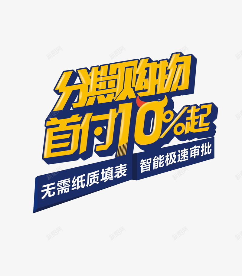分期购物png免抠素材_88icon https://88icon.com 10 分期购物 首付