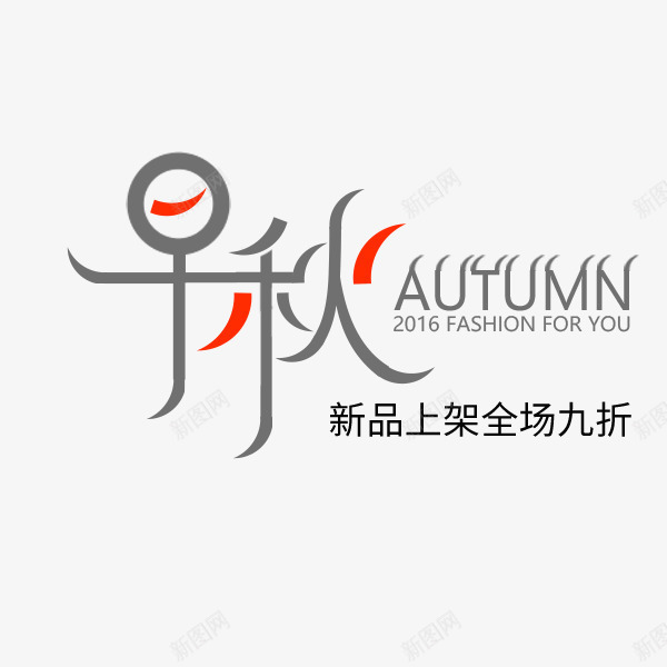 早秋灰色艺术字png免抠素材_88icon https://88icon.com 排版 文案 新品 早秋 灰色 秋季促销 艺术字
