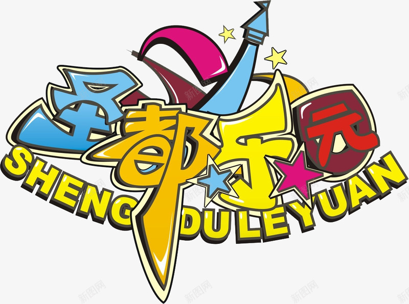 欢乐的游乐园png免抠素材_88icon https://88icon.com 乐园 创意 字体设计 时尚 涂鸦