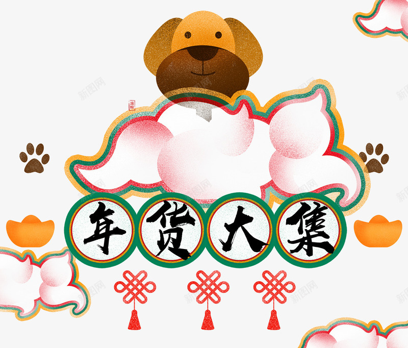卡通狗年年货节装饰psd免抠素材_88icon https://88icon.com 中国结 元宝 卡通 年货节装饰 狗年 祥云装饰 粉色桃子