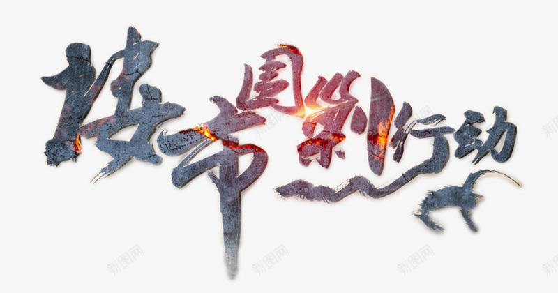 楼市围剿行动艺术字png免抠素材_88icon https://88icon.com 创意 地产文案元素 房地产 楼市围剿行动艺术字 立体字