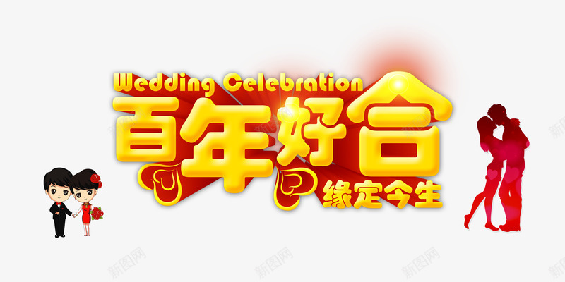 百年好合艺术字png免抠素材_88icon https://88icon.com 婚庆 心形 新郎新娘 立体字 结婚 结婚元素