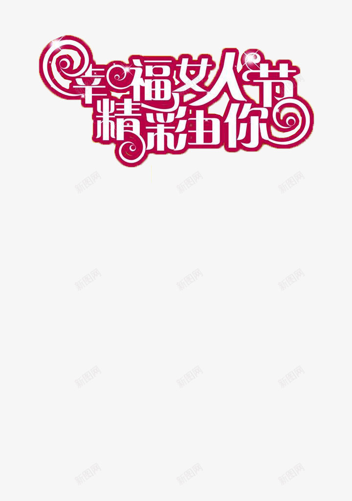 三八妇女节创意字体png免抠素材_88icon https://88icon.com 三月 创意字体 妇女节 幸福女人节 艺术字