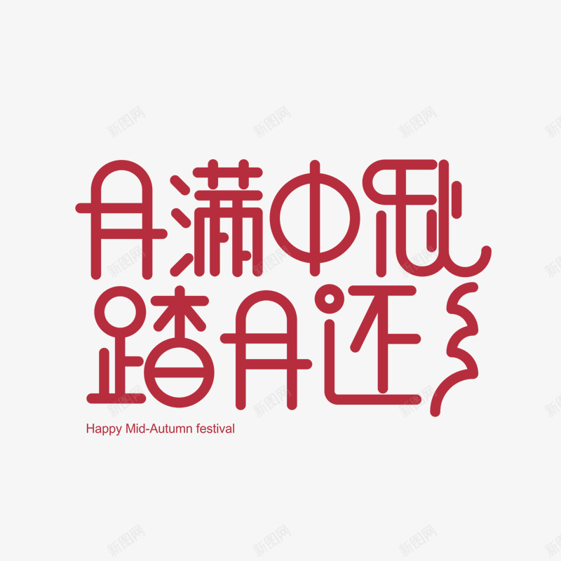 月满中秋踏月还乡艺术字png免抠素材_88icon https://88icon.com 中秋佳节 中秋包装 中秋展架 中秋活动 中秋节 中秋装饰 中秋贺卡 艺术字