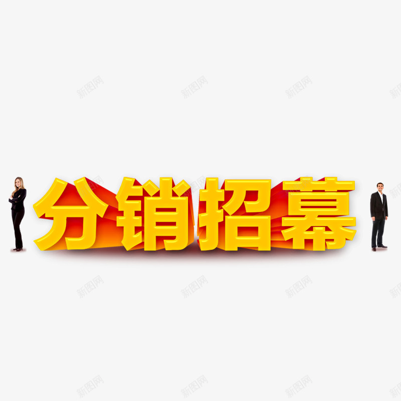 分销招募艺术字png免抠素材_88icon https://88icon.com 分销 分销招募 招募 招募中 招募海报 装饰