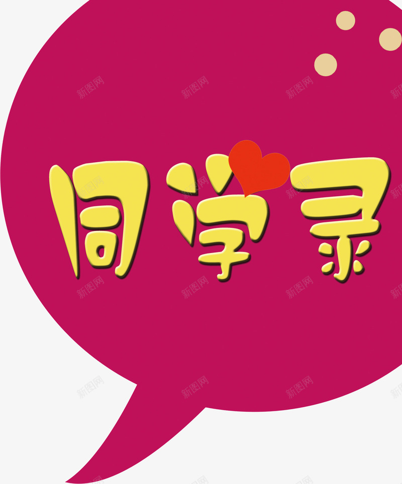 创意紫色对话框同学录png免抠素材_88icon https://88icon.com 创意 同学录 对话框 紫色 设计
