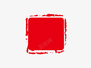 红色印章png免抠素材_88icon https://88icon.com 印章 印章框 合同印章 墨迹 文案背景 章刻 红色
