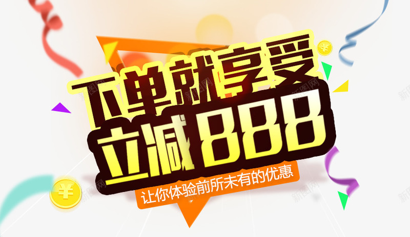 商家买立减专场png免抠素材_88icon https://88icon.com 三角图形 下单有好礼 丝带 买立减 橘黄色 艺术字