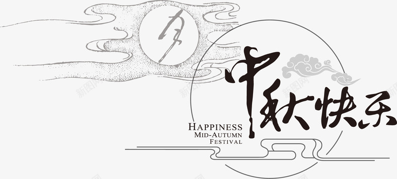 水墨中秋快乐海报装饰矢量图ai免抠素材_88icon https://88icon.com 中国风 中秋 中秋快乐 中秋节 水墨 海报装饰 节日装饰 矢量图