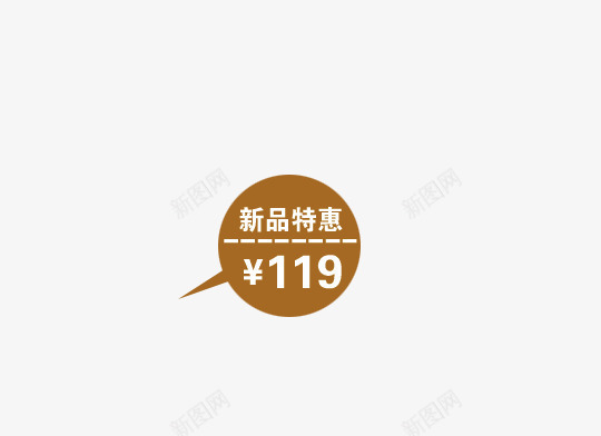 淘宝电商促销标签新品特惠png免抠素材_88icon https://88icon.com 促销标签 圆形对话框 新品特惠 淘宝电商 褐色