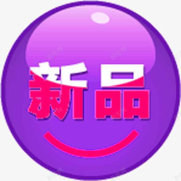 紫色圆形形状文字新品png免抠素材_88icon https://88icon.com 圆形 形状 文字 新品 紫色