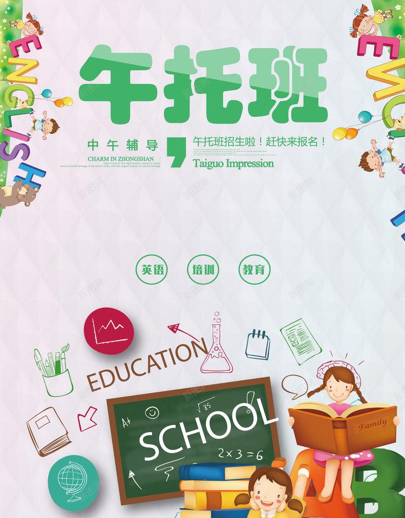 午托班海报png免抠素材_88icon https://88icon.com 中午辅导 培训 外语 英语 课外辅导