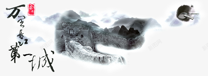 水墨长城png免抠素材_88icon https://88icon.com 国画 景点 水墨长城 水黑画