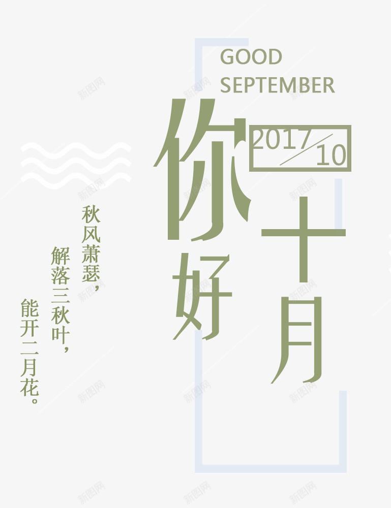 你好十月主题文案排版png免抠素材_88icon https://88icon.com 主题文案 你好十月 十月你好 小清新 文案排版