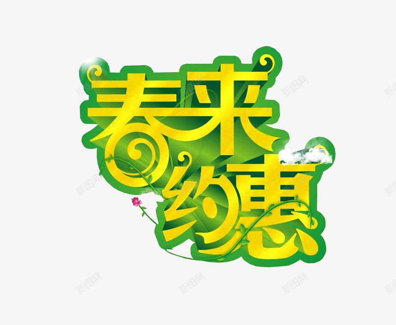 春来约惠png免抠素材_88icon https://88icon.com 免抠素材 新春上市 春 海报素材 绿色