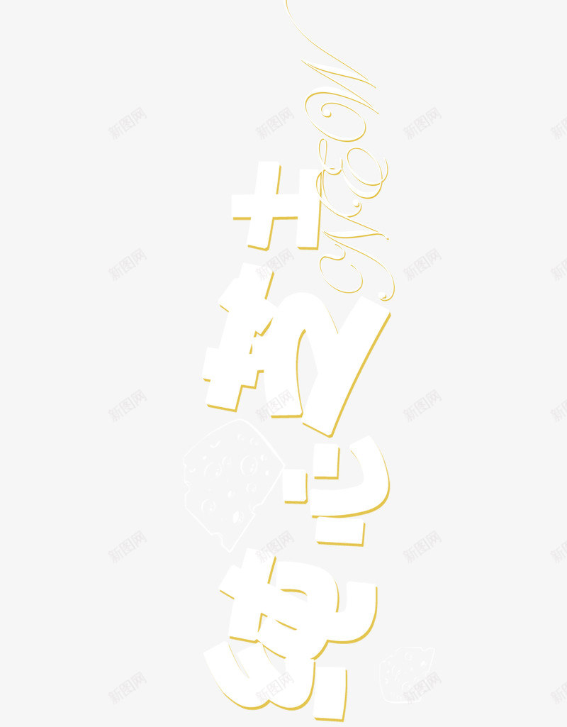 芝士蛋糕艺术字png免抠素材_88icon https://88icon.com 效果 艺术字 芝士蛋糕 食物
