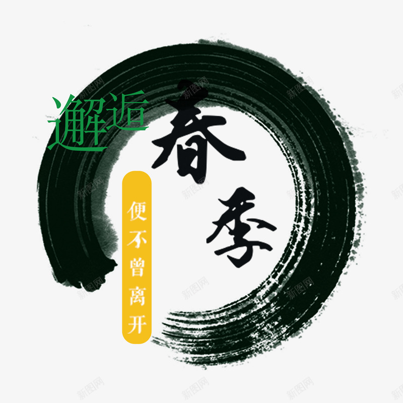 邂逅春季png免抠素材_88icon https://88icon.com 春季 春款海报 水墨 邂逅