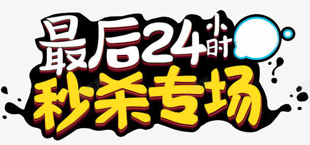 活动秒杀倒计时专用png免抠素材_88icon https://88icon.com 促销活动 倒计时专用 可爱字体 活动秒杀 秒杀专场 艺术字体