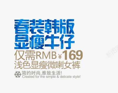 春装韩版png免抠素材_88icon https://88icon.com 微喇女裤 显瘦 显瘦牛仔 浅色 牛仔裤艺术字