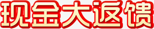 现金大返馈png免抠素材_88icon https://88icon.com 活动 现金 返馈