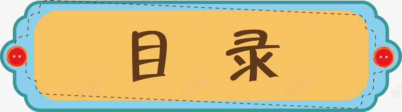 卡通目录边框png免抠素材_88icon https://88icon.com 简洁 蓝色 边框 黄色