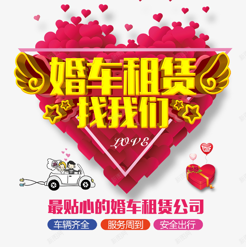 婚车租赁找我们png免抠素材_88icon https://88icon.com 免费png 安全出行 爱心 租赁公司 红色 车辆齐全
