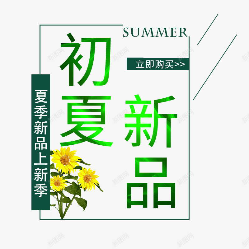 2019年初夏新品psd免抠素材_88icon https://88icon.com 2019年 new 上新 初夏 新品