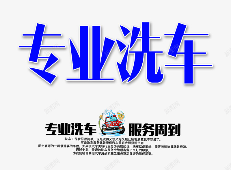 专业洗车字psd免抠素材_88icon https://88icon.com 专业洗车 专业洗车字 文字排版 洗车 蓝色的专业洗车字
