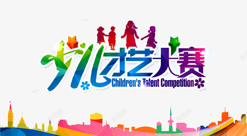 少儿才艺大赛png免抠素材_88icon https://88icon.com 六一文艺汇演 卡通立体星星 少儿才艺 少儿才艺大赛 幼儿园演出 建筑 才华 才艺 才艺大赛 才艺赛 舞蹈 艺术 达人