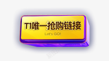 TI唯一抢购链接立体矩形png免抠素材_88icon https://88icon.com TI唯一抢购链接 矩形 立体