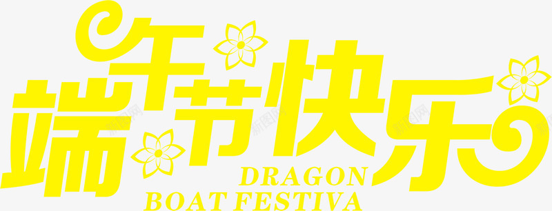 端午节快乐黄色卡通字体png免抠素材_88icon https://88icon.com 卡通 字体 快乐 端午节 黄色