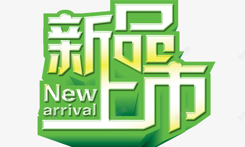 新品上市绿色psd免抠素材_88icon https://88icon.com 新品上市 立体 绿色