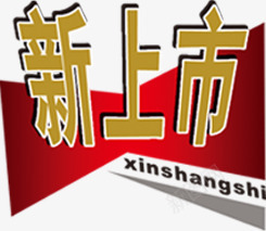 新上市黄色文字红色标签png免抠素材_88icon https://88icon.com 上市 文字 标签 红色 黄色