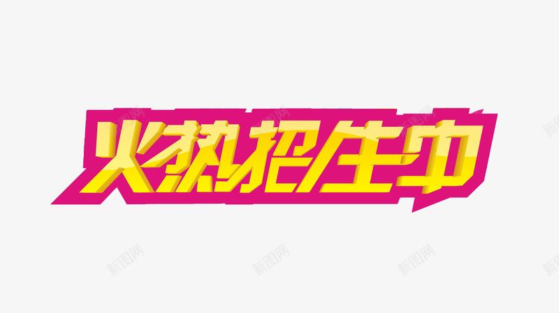 火热招生中png免抠素材_88icon https://88icon.com 招生 火热招生艺术字 粉色字体