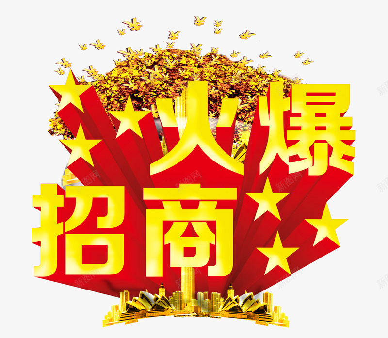 开业png免抠素材_88icon https://88icon.com 开业主题 开业元素 火爆招商
