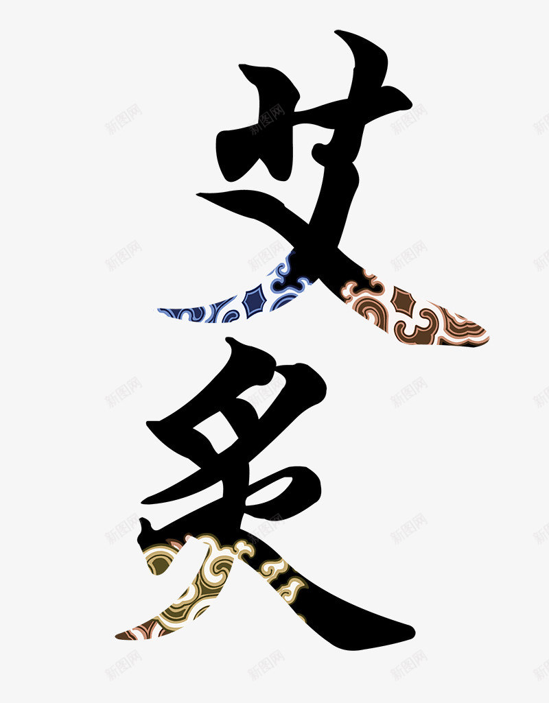 艾灸艺术字png免抠素材_88icon https://88icon.com 中医 养生 艾灸 艾灸养生 艾灸宣传 艾灸艺术字 花纹艺术字 针灸