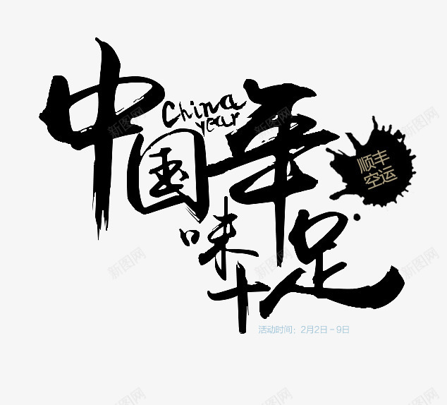 中国年年味十足艺术字文字排版文png免抠素材_88icon https://88icon.com 中国年 年味十足 文字排版 文案 艺术字