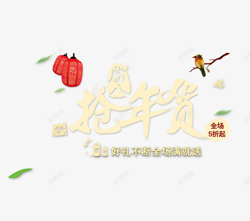 抢年货png免抠素材_88icon https://88icon.com 小鸟 抢年货 灯笼 腊八