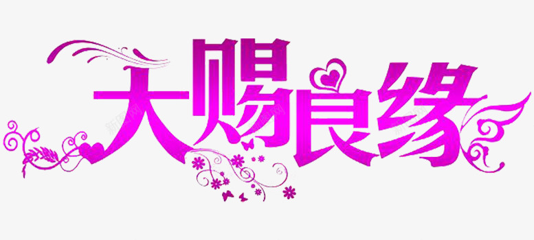 天池良缘png免抠素材_88icon https://88icon.com 天赐良缘 婚庆素材 艺术字素材