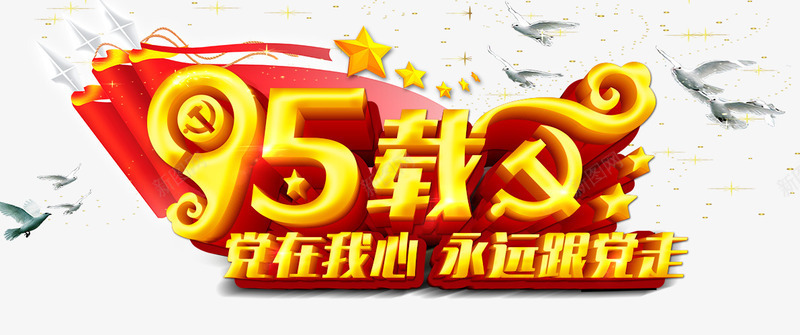 95载党徽党标党在我心永远跟党png免抠素材_88icon https://88icon.com 95载 党在我心 党徽 党标 永远跟党走