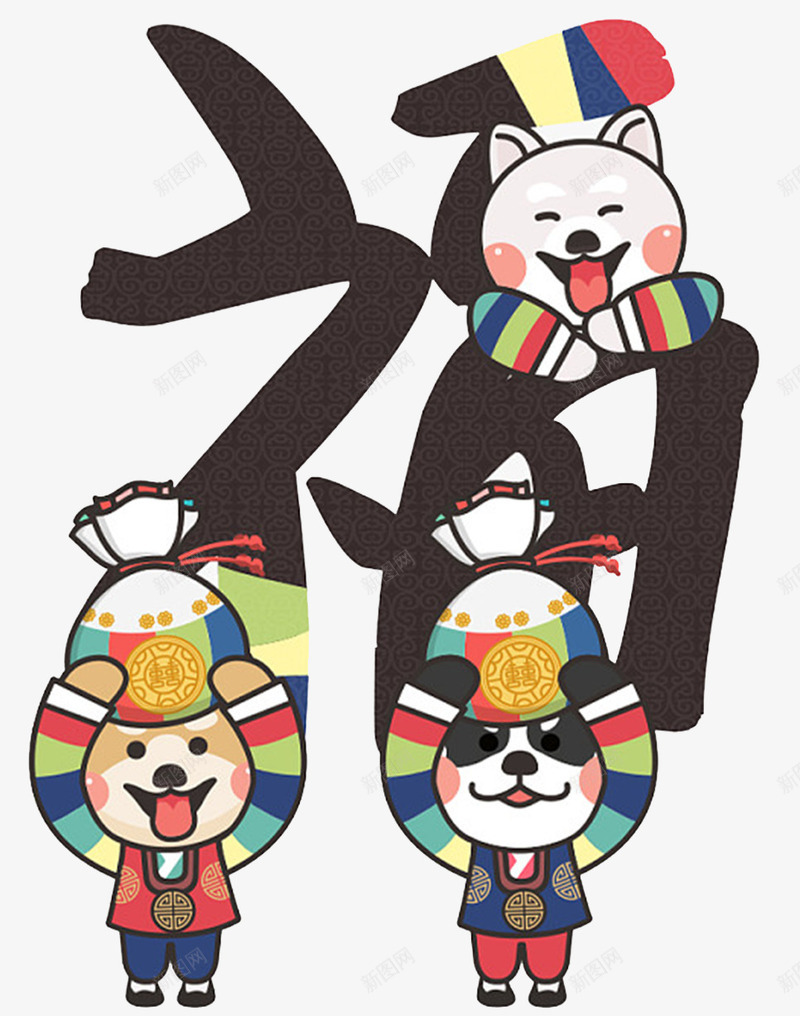 2018卡通狗福字春季海报png免抠素材_88icon https://88icon.com 卡通狗 吉祥狗年 年画 新年福字 新年装饰 春节装饰 狗年大吉 狗年广告