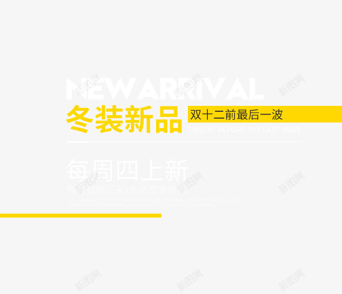 双十二冬装新品png免抠素材_88icon https://88icon.com PNG 冬装新品 双十二 文字排版 黄色